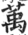 萭(明·印刷字体·洪武正韵)