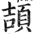 頡(明·印刷字体·洪武正韵)
