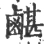 𪉯(宋·印刷字体·广韵)