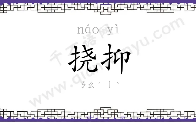 挠抑