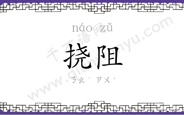 挠阻