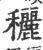 穲(宋·印刷字体·广韵)