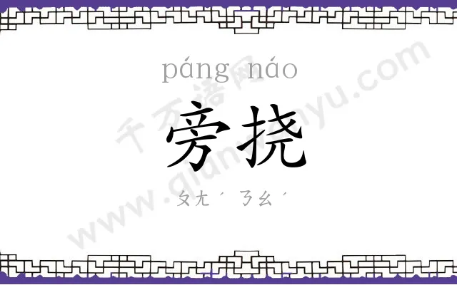 旁挠