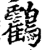鸖(宋·印刷字体·增韵)