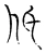 低(宋·传抄·古文四声韵)