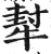 犎(明·印刷字体·洪武正韵)