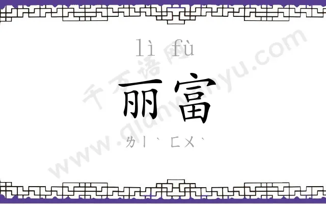 丽富