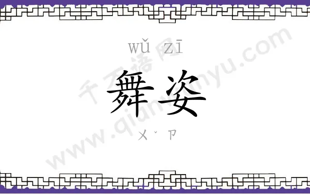 舞姿