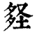 𡌪(清·印刷字体·康熙字典)