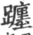躔(宋·印刷字体·广韵)