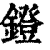 鐙(清·印刷字体·康熙字典)