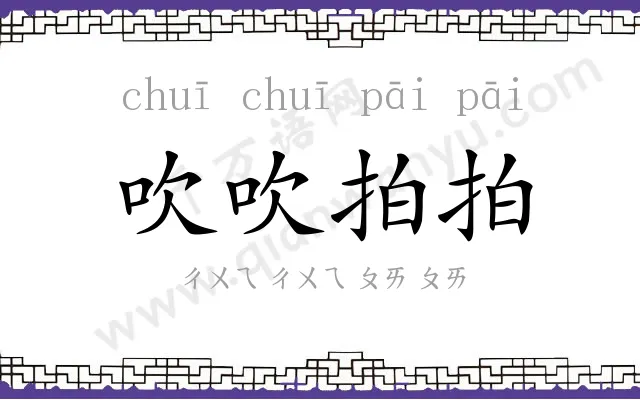 吹吹拍拍