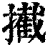 擮(清·印刷字体·康熙字典)