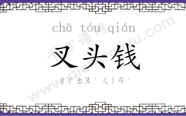 叉头钱
