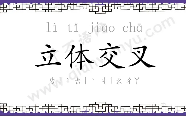 立体交叉 立体交叉