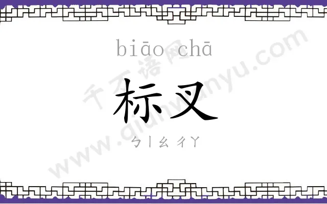 标叉