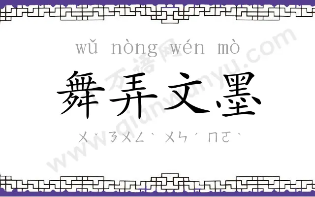 舞弄文墨