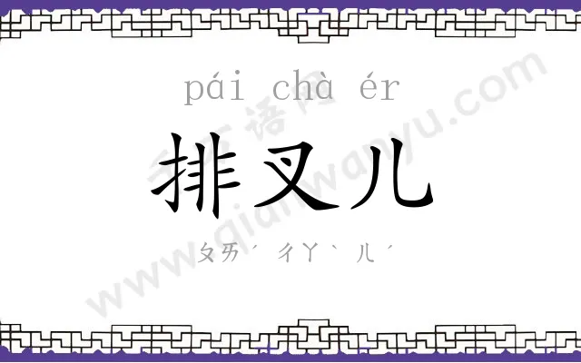 排叉儿
