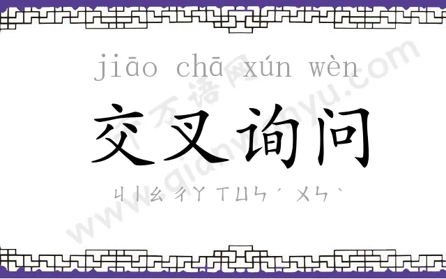 交叉询问 交叉询问