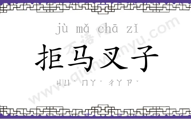 拒马叉子 拒马叉子