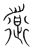 衜(宋·传抄·集篆古文韵海)