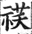 䄏(明·印刷字体·洪武正韵)