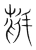 鳧(宋·传抄·集篆古文韵海)
