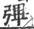 彃(宋·印刷字体·广韵)