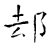 却(唐·石经·开成石经)