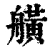𦪗(清·印刷字体·康熙字典)