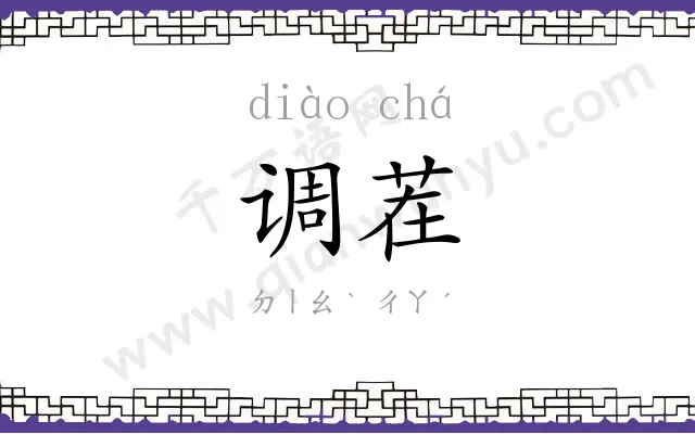 调茬