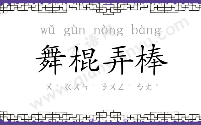 舞棍弄棒 舞棍弄棒