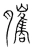 𦢿(宋·传抄·集篆古文韵海)