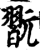 翫(宋·印刷字体·增韵)