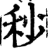 秒(宋·印刷字体·增韵)