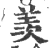 羡(宋·印刷字体·广韵)