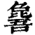 𣬕(清·印刷字体·康熙字典)