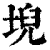堄(清·印刷字体·康熙字典)