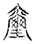 玺(宋·传抄·古文四声韵)