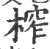 榨(宋·印刷字体·广韵)