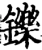 铄(宋·印刷字体·增韵)