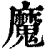 魔(清·印刷字体·康熙字典)