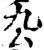 厹(宋·印刷字体·增韵)