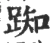 踟(宋·印刷字体·广韵)