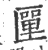 匰(宋·印刷字体·广韵)