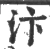汴(宋·印刷字体·广韵)