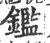 鑑(宋·印刷字体·广韵)