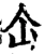 仚(宋·印刷字体·增韵)