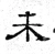 未(魏·石经·三体石经)