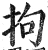 拘(明·印刷字体·洪武正韵)